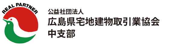 (公社)広島県宅地建物取引業協会　中支部